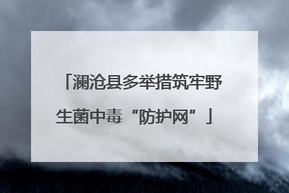 澜沧县多举措筑牢野生菌中毒“防护网”