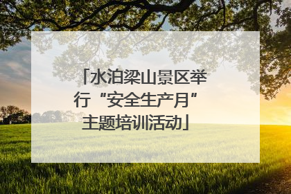 水泊梁山景区举行“安全生产月”主题培训活动