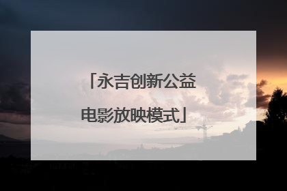 永吉创新公益电影放映模式