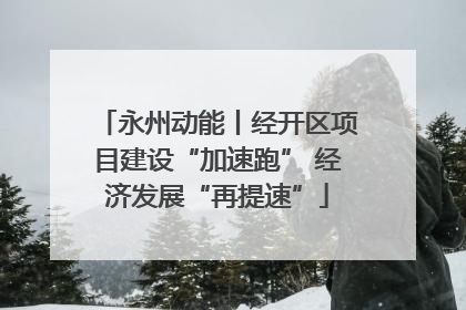 永州动能丨经开区项目建设“加速跑” 经济发展“再提速”