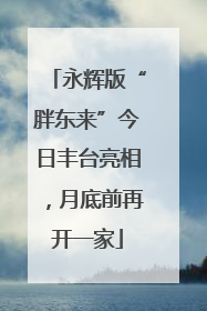 永辉版“胖东来”今日丰台亮相，月底前再开一家