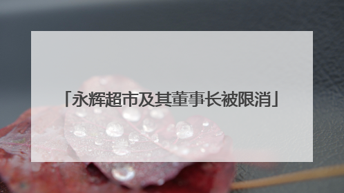 永辉超市及其董事长被限消