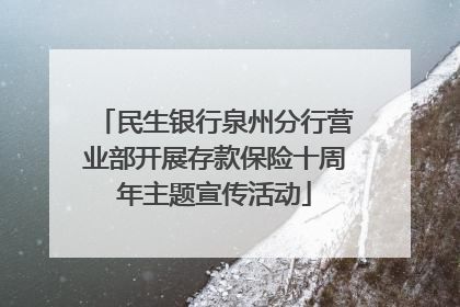 民生银行泉州分行营业部开展存款保险十周年主题宣传活动