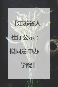 江苏省人社厅公示：拟同意申办一学院