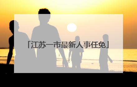 江苏一市最新人事任免