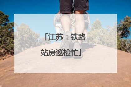 江苏：铁路站房巡检忙
