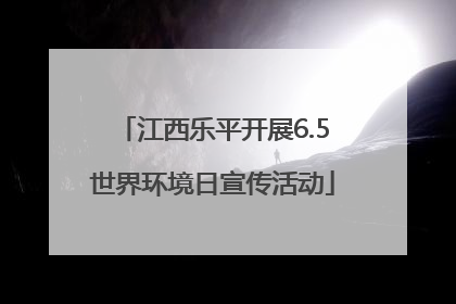 江西乐平开展6.5世界环境日宣传活动