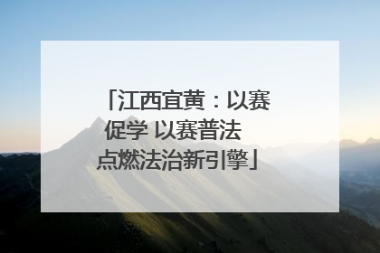 江西宜黄：以赛促学 以赛普法 点燃法治新引擎