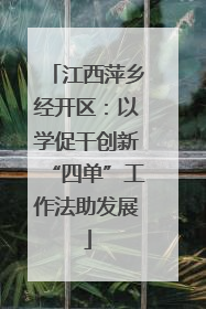 江西萍乡经开区：以学促干创新“四单”工作法助发展