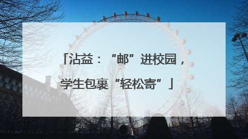 沾益：“邮”进校园，学生包裹“轻松寄”