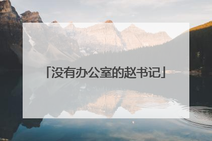 没有办公室的赵书记