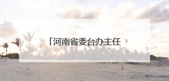 河南省委台办主任景劲松一行在富士康郑州科技园调研