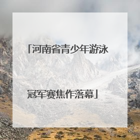 河南省青少年游泳冠军赛焦作落幕