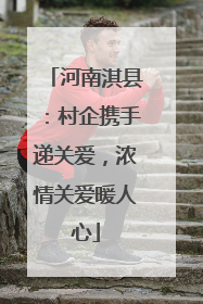 河南淇县：村企携手递关爱，浓情关爱暖人心