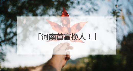 河南首富换人！