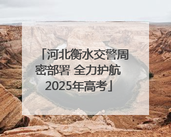 河北衡水交警周密部署 全力护航2025年高考