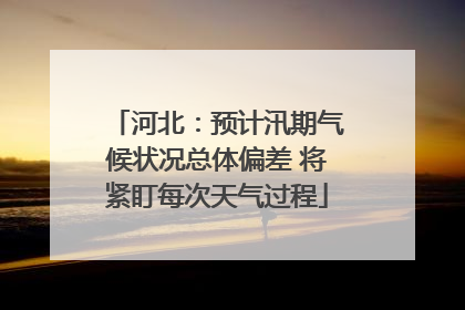 河北：预计汛期气候状况总体偏差 将紧盯每次天气过程