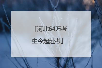 河北64万考生今起赴考