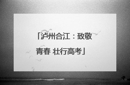泸州合江：致敬青春 壮行高考