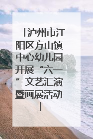 泸州市江阳区方山镇中心幼儿园开展“六一”文艺汇演暨画展活动