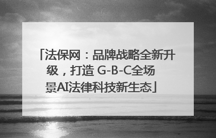 法保网：品牌战略全新升级，打造 G-B-C全场景AI法律科技新生态