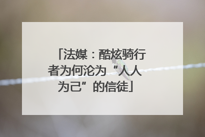 法媒：酷炫骑行者为何沦为“人人为己”的信徒