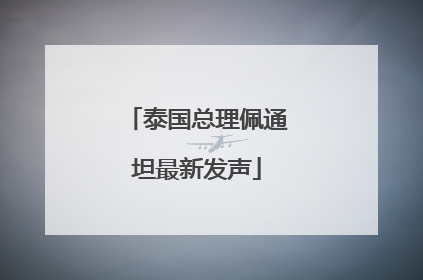 泰国总理佩通坦最新发声