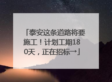泰安这条道路将要施工！计划工期180天，正在招标→