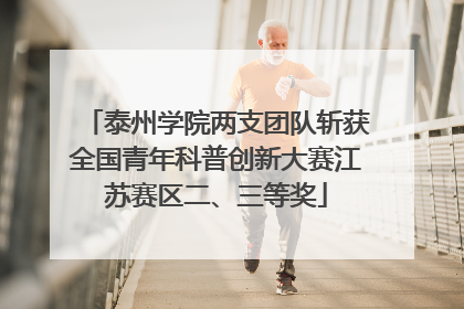 泰州学院两支团队斩获全国青年科普创新大赛江苏赛区二、三等奖