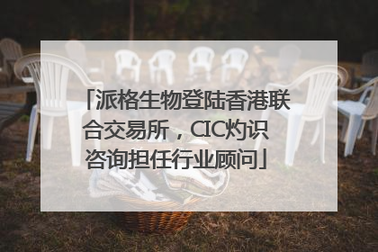 派格生物登陆香港联合交易所，CIC灼识咨询担任行业顾问