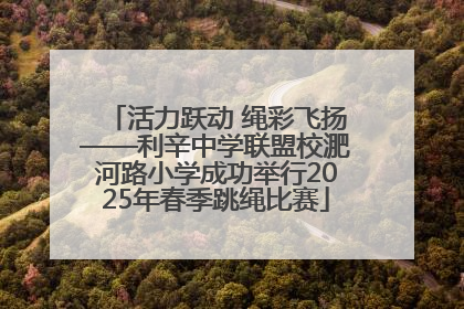 活力跃动 绳彩飞扬——利辛中学联盟校淝河路小学成功举行2025年春季跳绳比赛