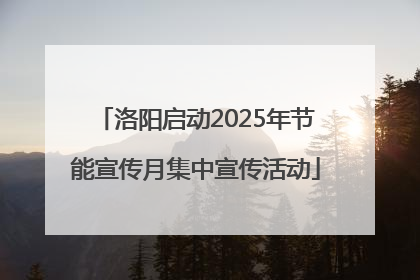 洛阳启动2025年节能宣传月集中宣传活动