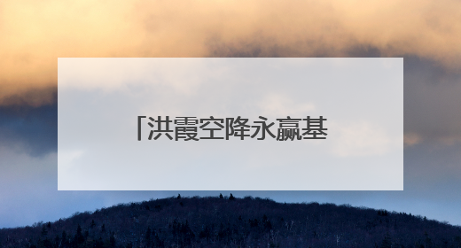 洪霞空降永赢基金！贝莱德时期遇“水土不服”，国际业务难言乐观