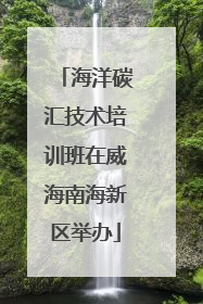 海洋碳汇技术培训班在威海南海新区举办