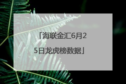海联金汇6月25日龙虎榜数据