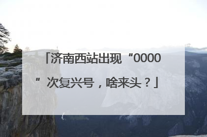 济南西站出现“0000”次复兴号，啥来头？