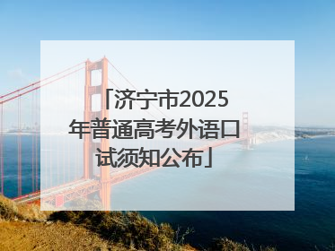 济宁市2025年普通高考外语口试须知公布