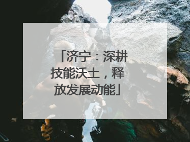 济宁：深耕技能沃土，释放发展动能