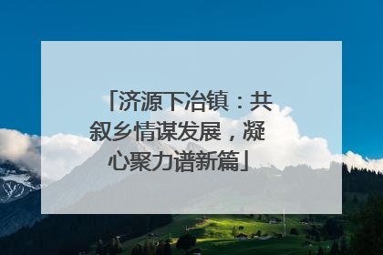 济源下冶镇：共叙乡情谋发展，凝心聚力谱新篇