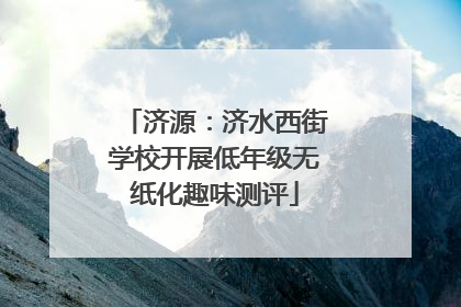 济源：济水西街学校开展低年级无纸化趣味测评