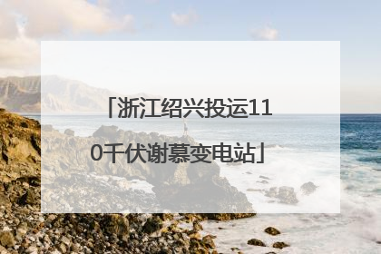 浙江绍兴投运110千伏谢慕变电站