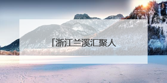 浙江兰溪汇聚人才力量，书送希望，爱助成长