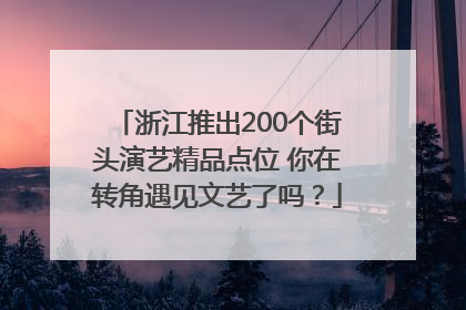 浙江推出200个街头演艺精品点位 你在转角遇见文艺了吗？