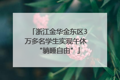 浙江金华金东区3万多名学生实现午休“躺睡自由”