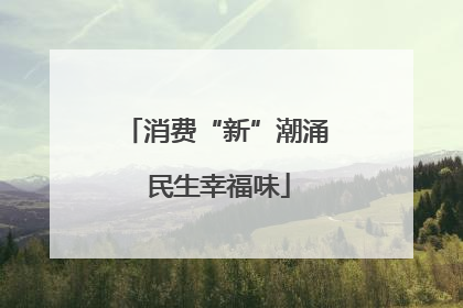消费“新”潮涌 民生幸福味