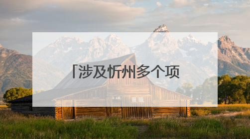 涉及忻州多个项目！山西印发最新《行动计划》