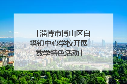 淄博市博山区白塔镇中心学校开展数学特色活动