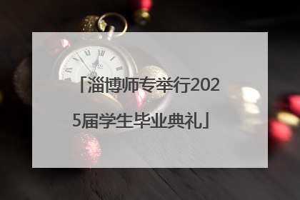 淄博师专举行2025届学生毕业典礼