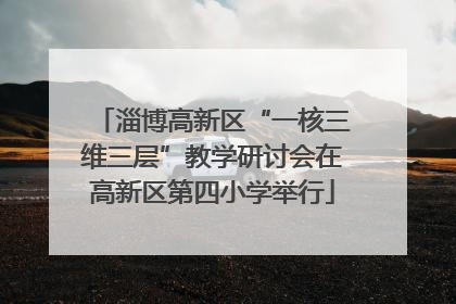 淄博高新区“一核三维三层”教学研讨会在高新区第四小学举行