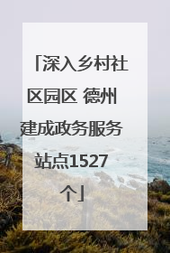 深入乡村社区园区 德州建成政务服务站点1527个